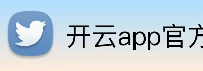 开云app官方官网入口 logo